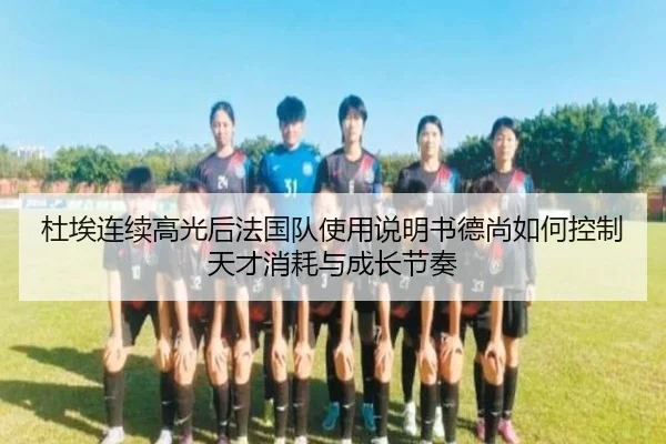 杜埃连续高光后法国队使用说明书德尚如何控制天才消耗与成长节奏